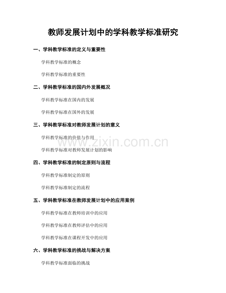 教师发展计划中的学科教学标准研究.docx_第1页