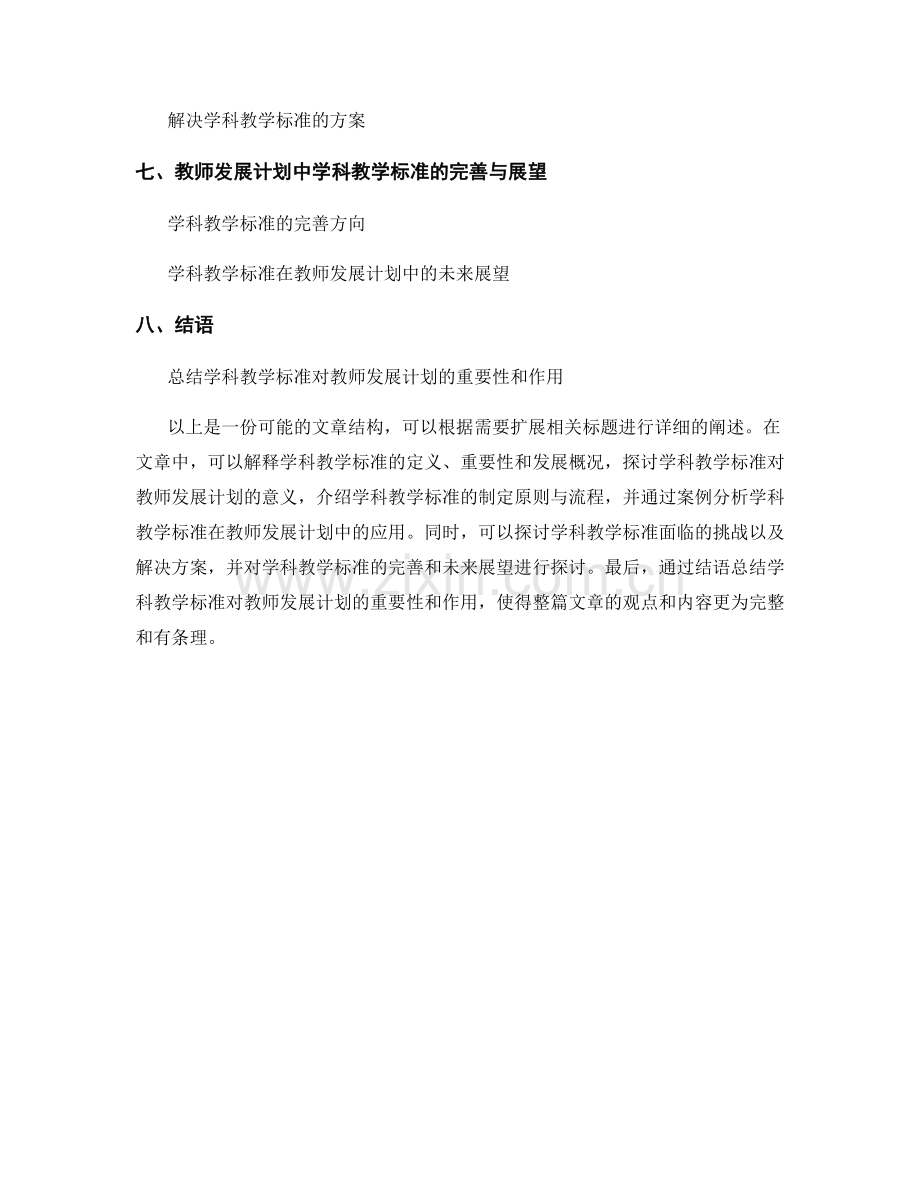 教师发展计划中的学科教学标准研究.docx_第2页