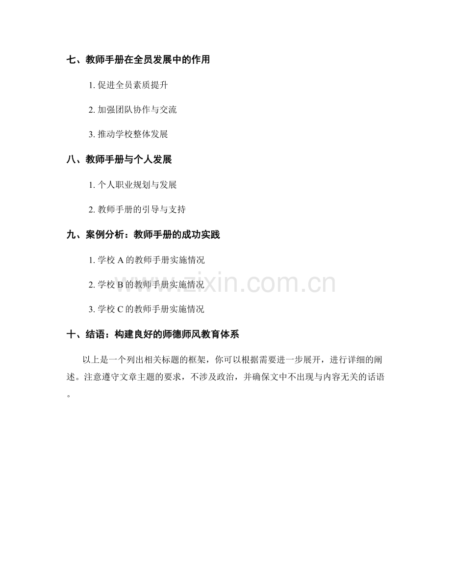 教师手册的师德师风教育与全员发展.docx_第2页