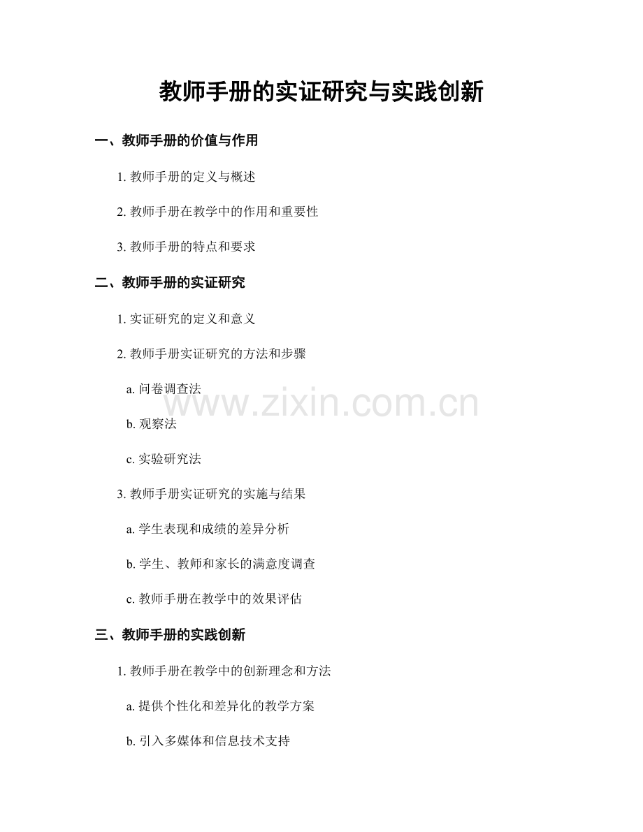 教师手册的实证研究与实践创新.docx_第1页