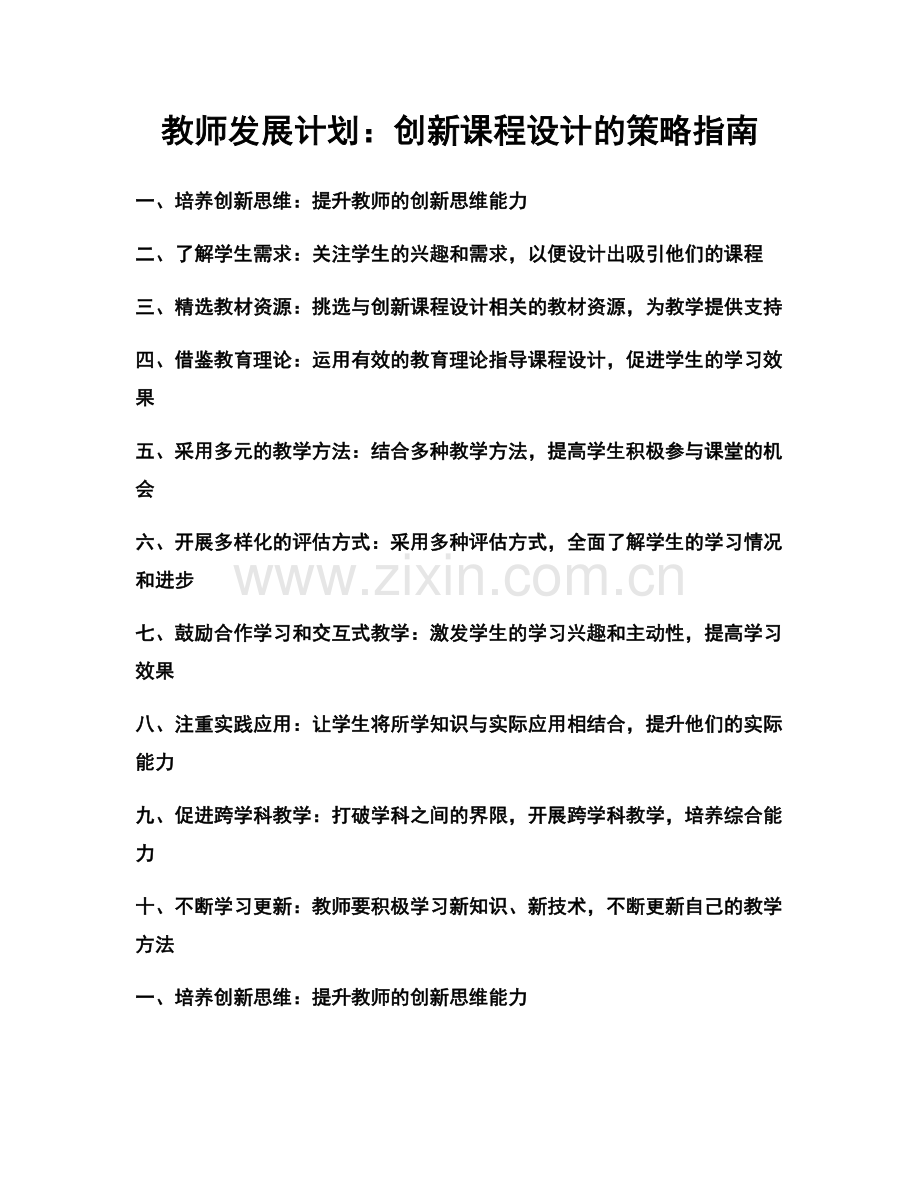 教师发展计划：创新课程设计的策略指南.docx_第1页