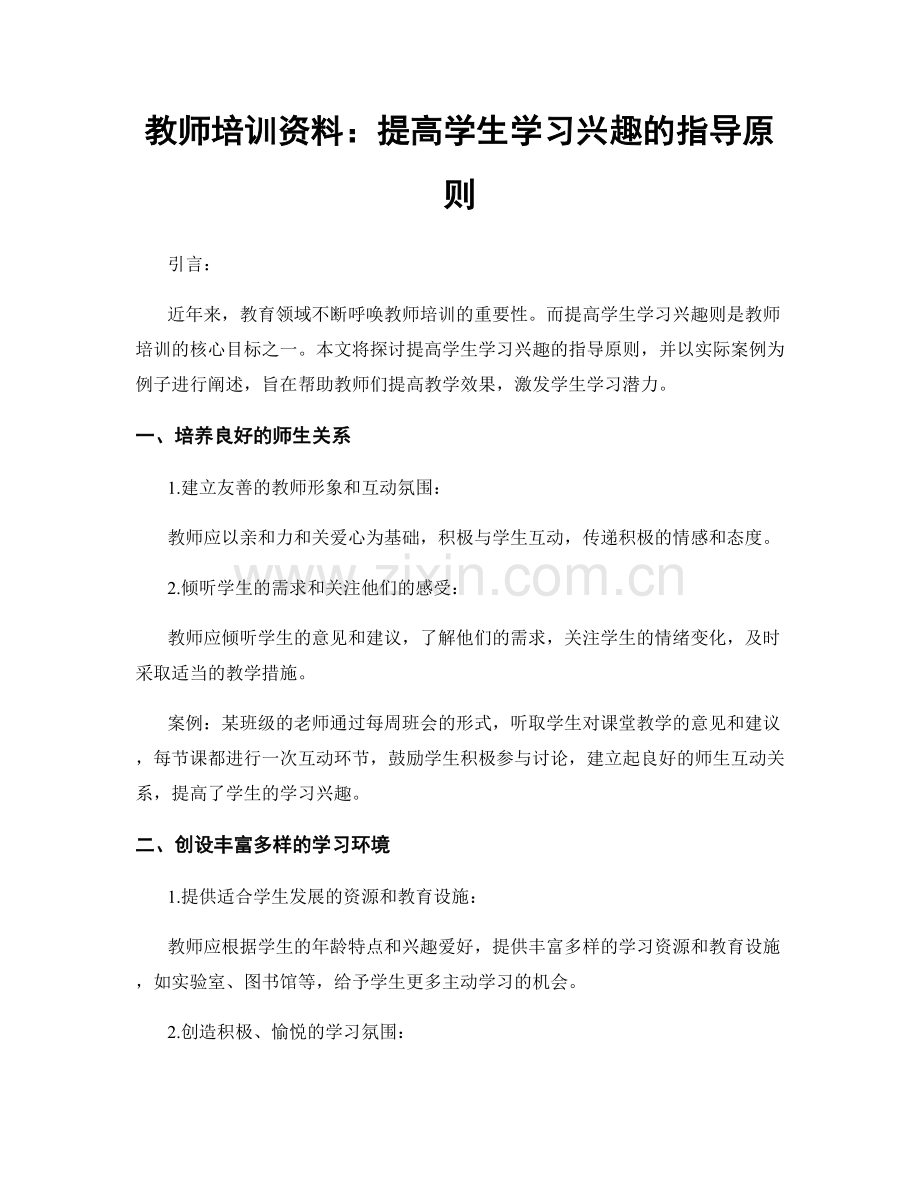 教师培训资料：提高学生学习兴趣的指导原则.docx_第1页