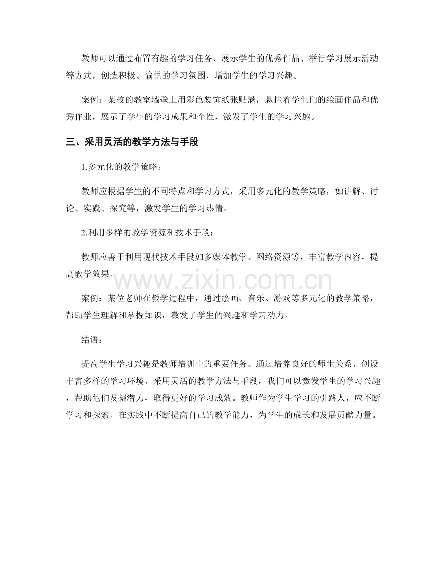 教师培训资料：提高学生学习兴趣的指导原则.docx_第2页