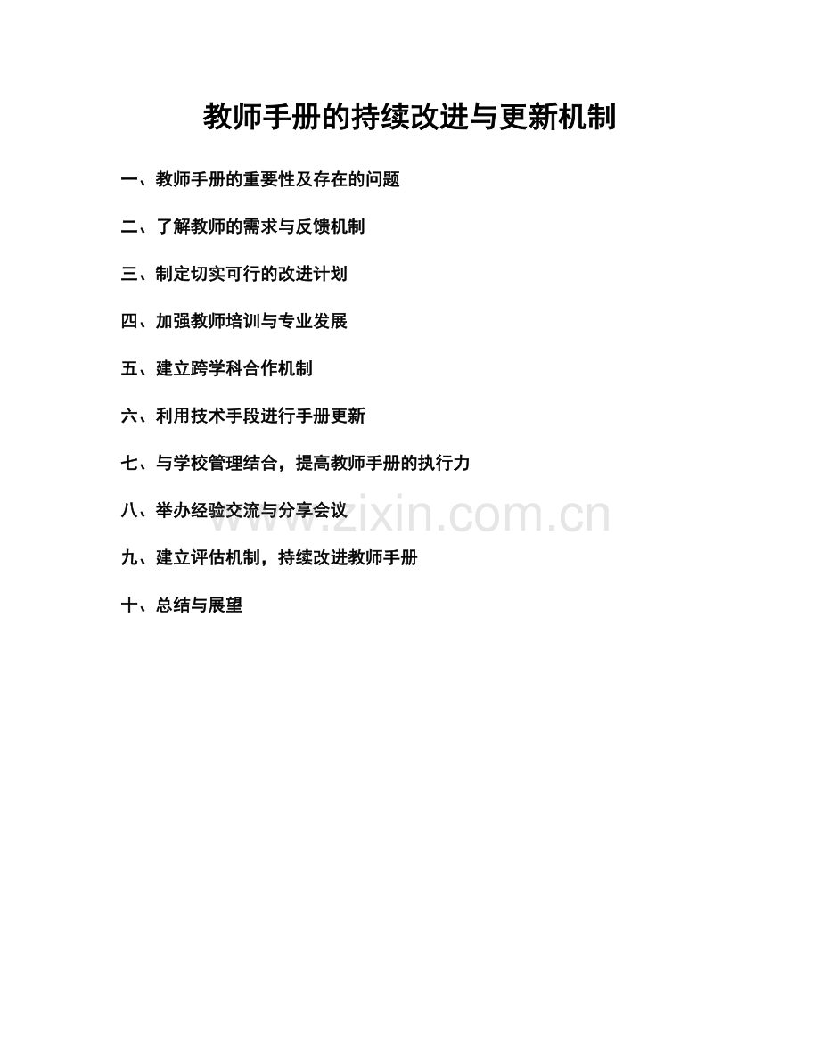 教师手册的持续改进与更新机制.docx_第1页