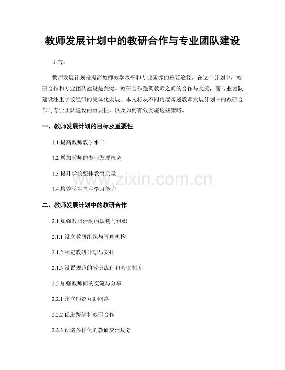 教师发展计划中的教研合作与专业团队建设.docx_第1页