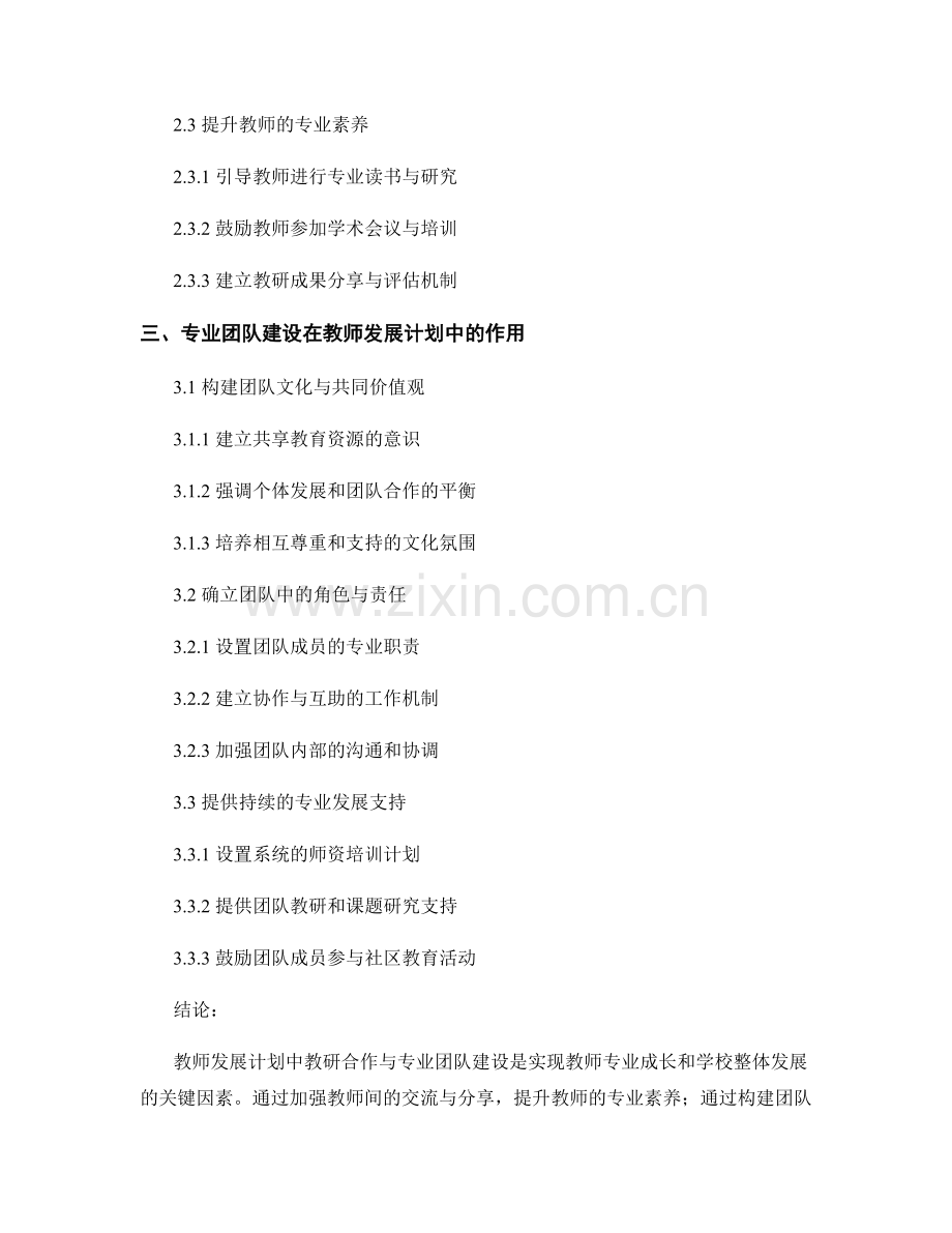 教师发展计划中的教研合作与专业团队建设.docx_第2页