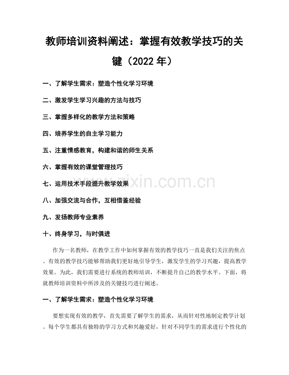 教师培训资料阐述：掌握有效教学技巧的关键（2022年）.docx_第1页