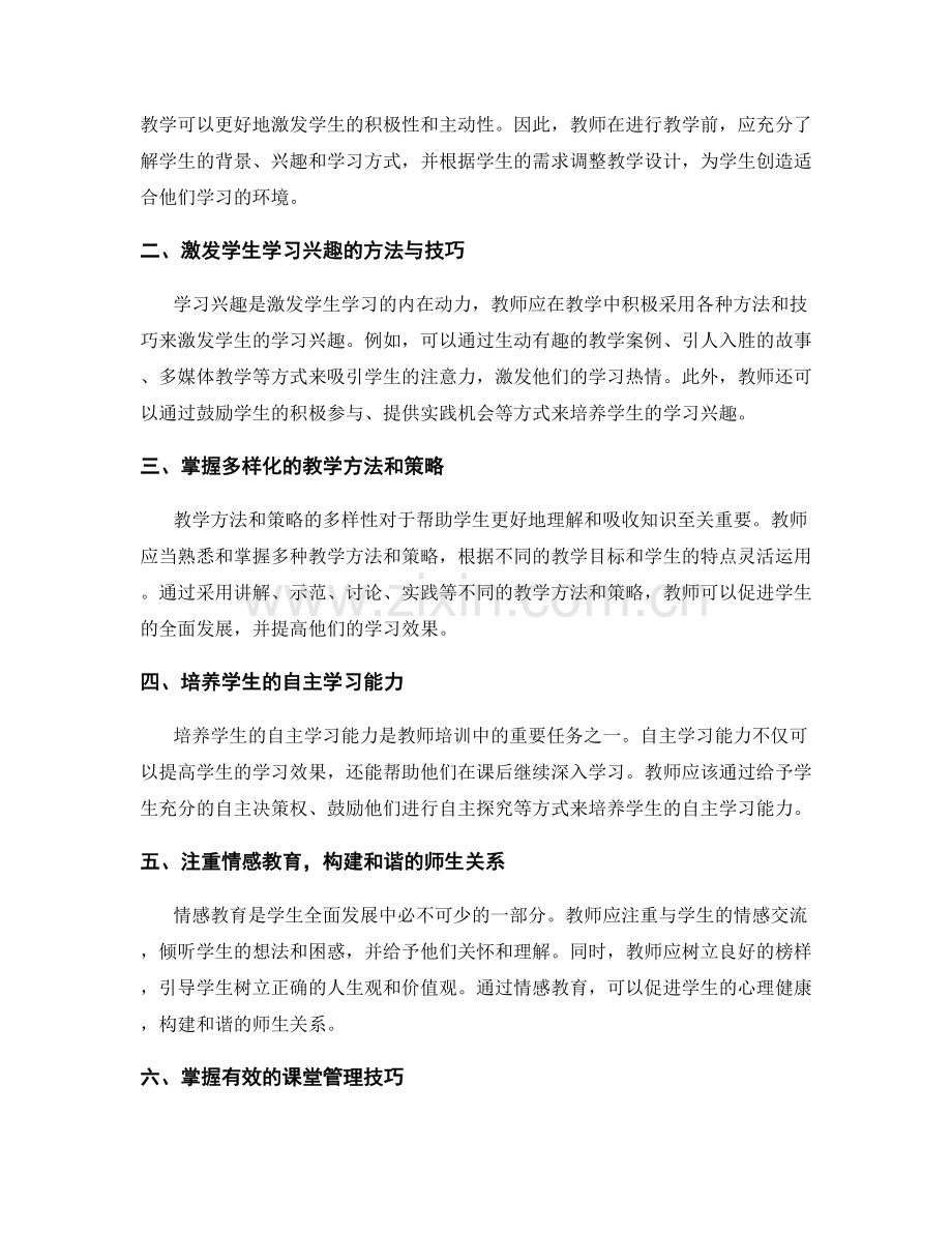 教师培训资料阐述：掌握有效教学技巧的关键（2022年）.docx_第2页