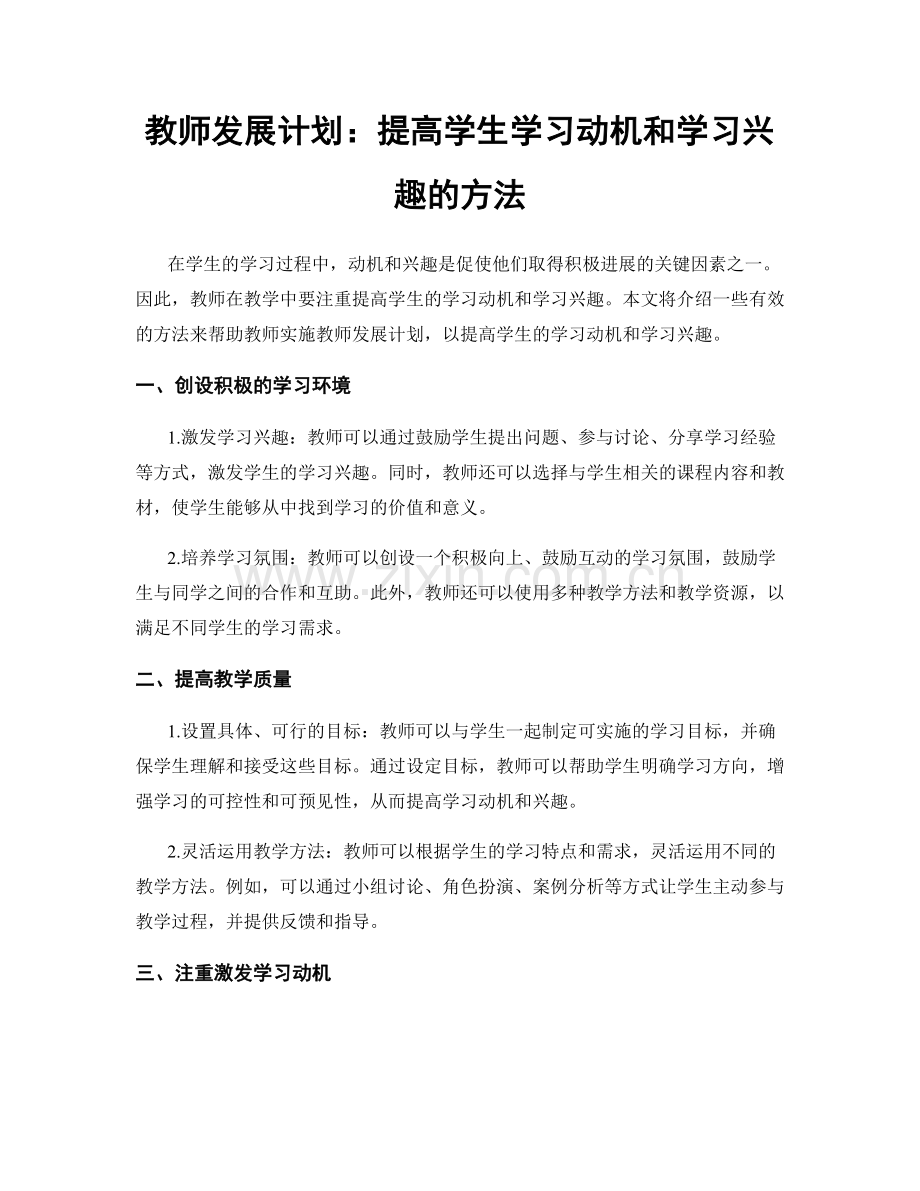 教师发展计划：提高学生学习动机和学习兴趣的方法.docx_第1页