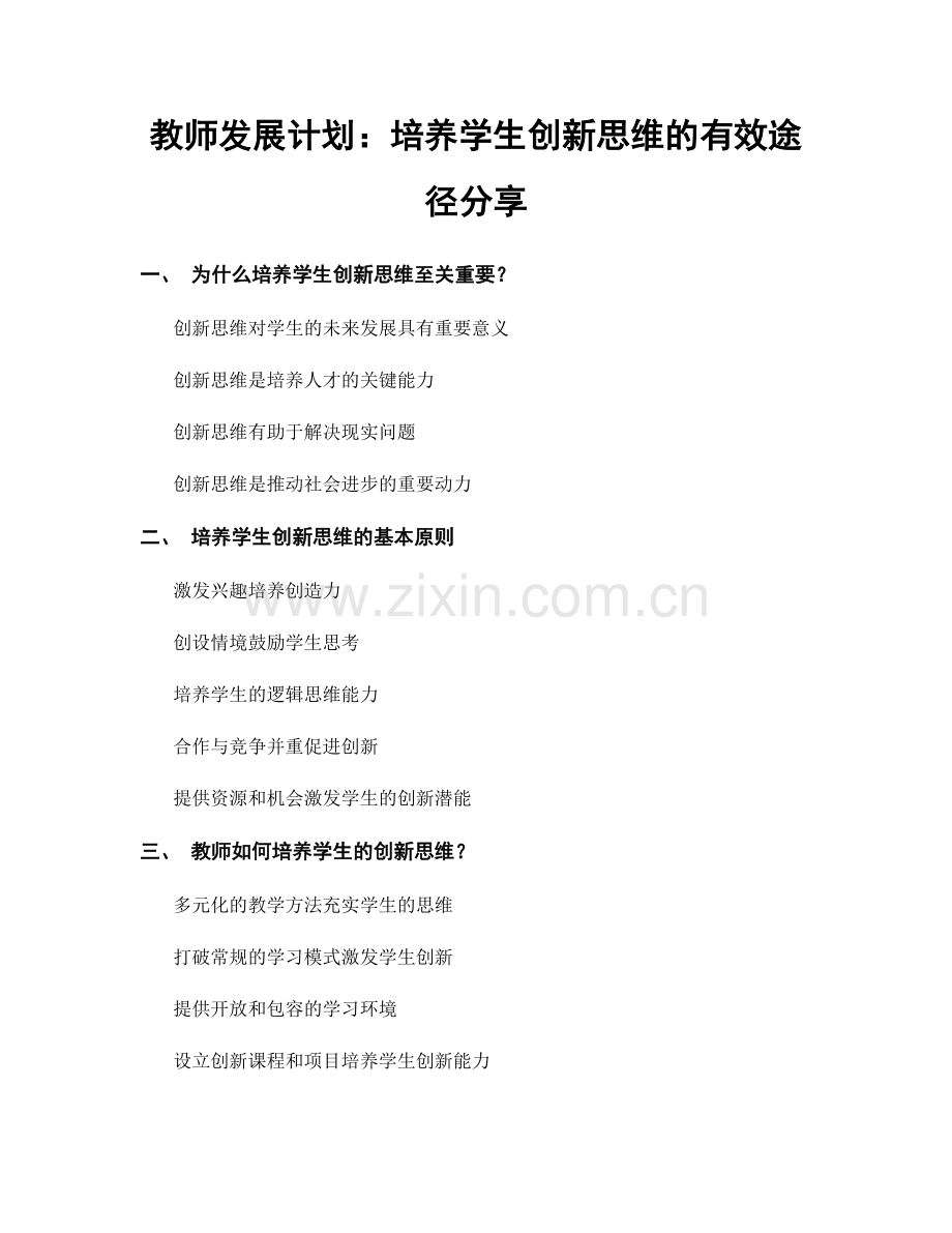 教师发展计划：培养学生创新思维的有效途径分享.docx_第1页