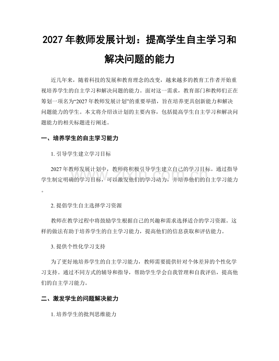 2027年教师发展计划：提高学生自主学习和解决问题的能力.docx_第1页