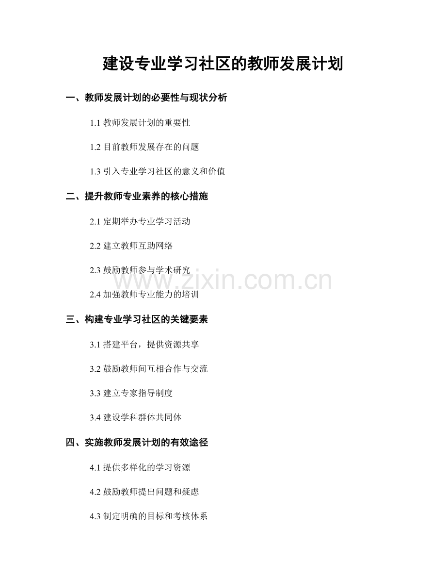 建设专业学习社区的教师发展计划.docx_第1页