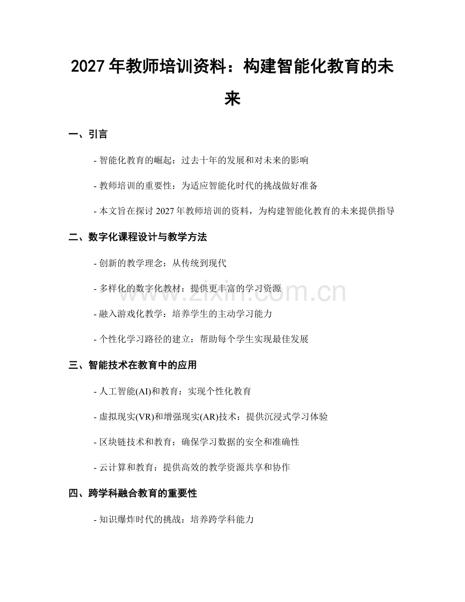 2027年教师培训资料：构建智能化教育的未来.docx_第1页