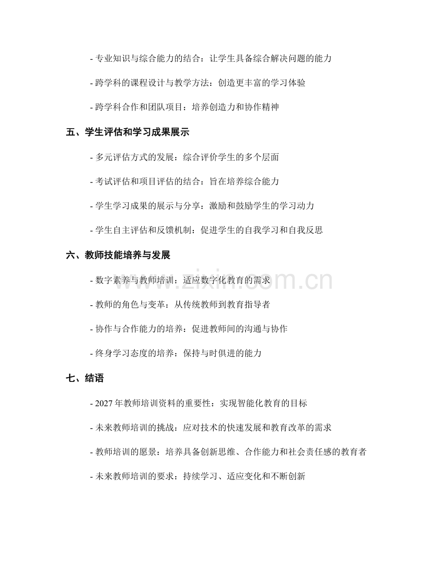 2027年教师培训资料：构建智能化教育的未来.docx_第2页