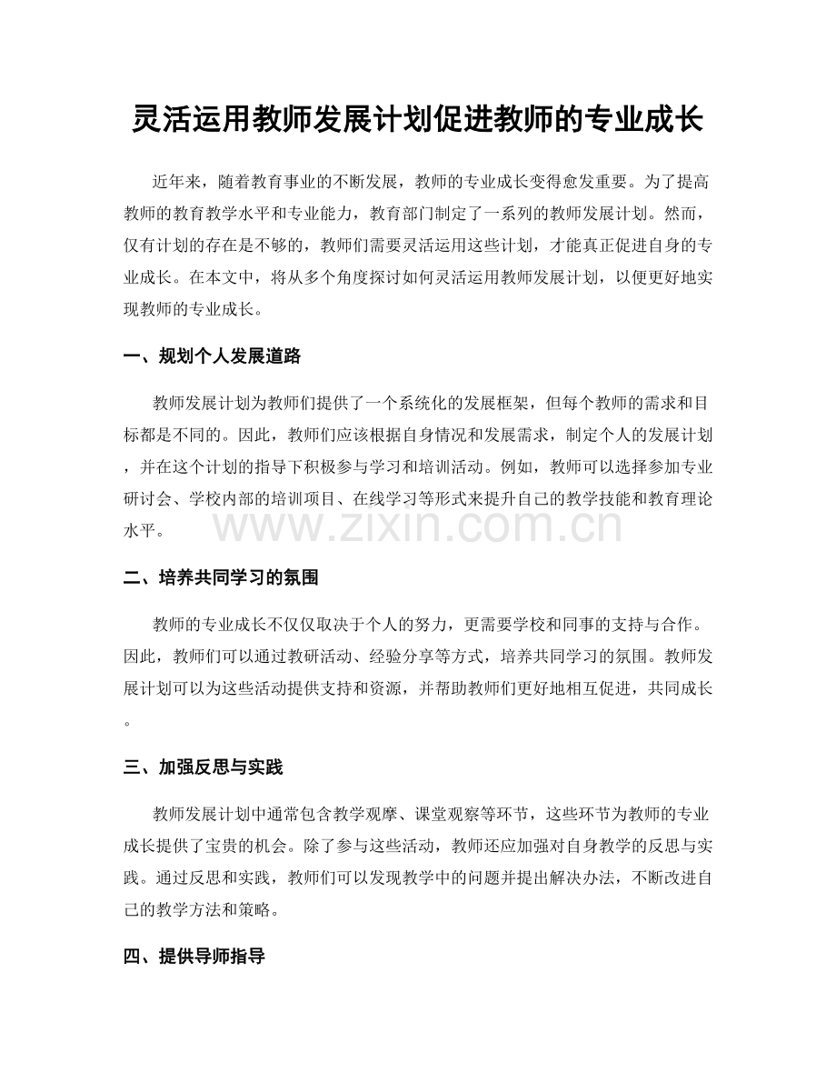 灵活运用教师发展计划促进教师的专业成长.docx_第1页