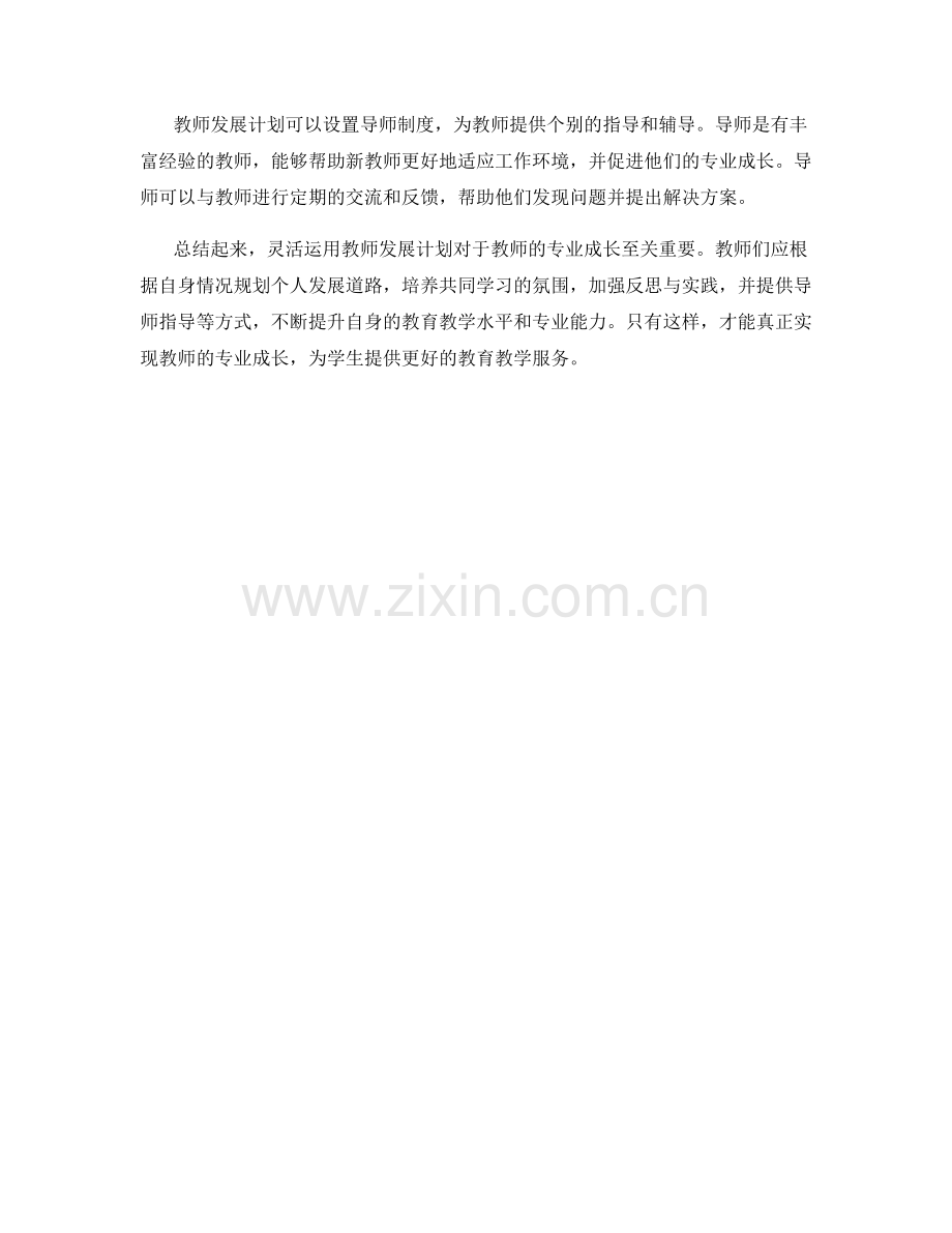 灵活运用教师发展计划促进教师的专业成长.docx_第2页