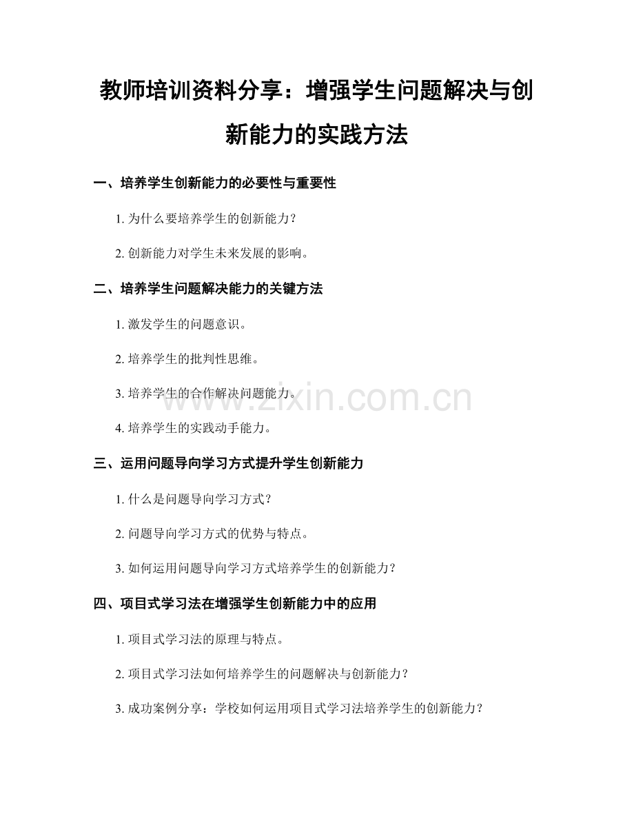 教师培训资料分享：增强学生问题解决与创新能力的实践方法.docx_第1页