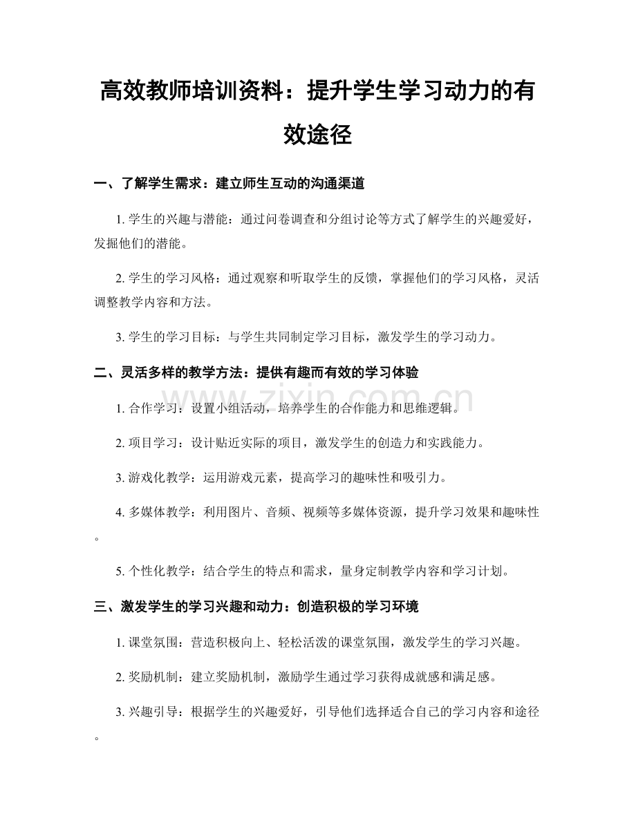 高效教师培训资料：提升学生学习动力的有效途径.docx_第1页