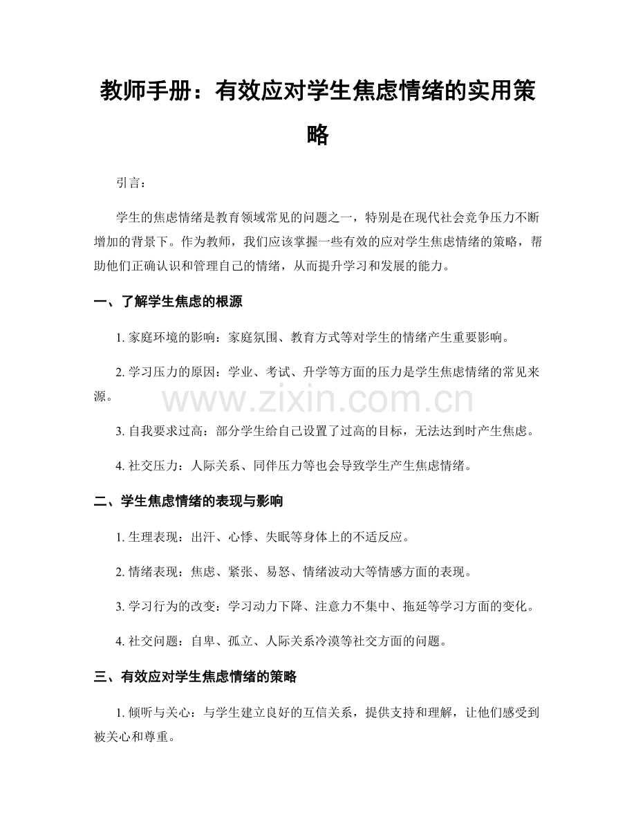 教师手册：有效应对学生焦虑情绪的实用策略.docx_第1页