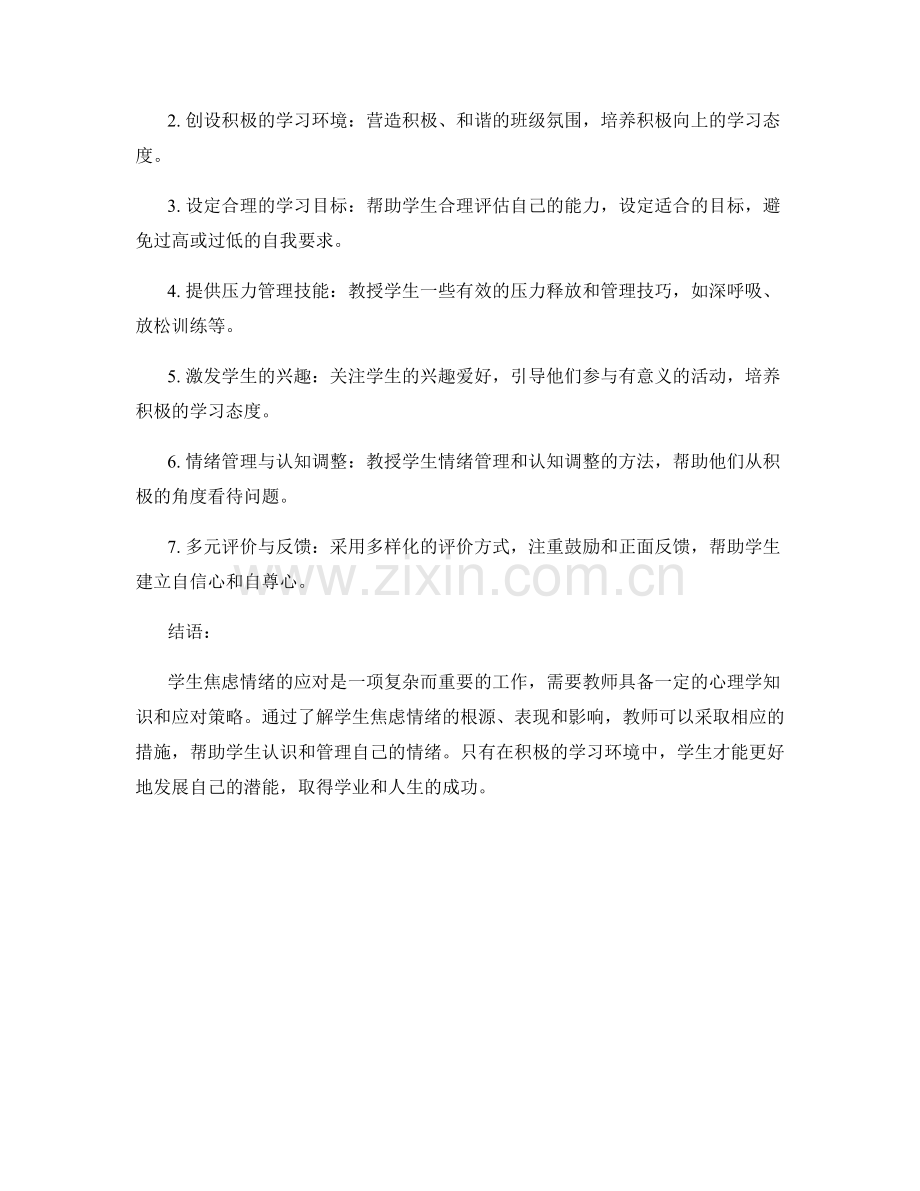 教师手册：有效应对学生焦虑情绪的实用策略.docx_第2页