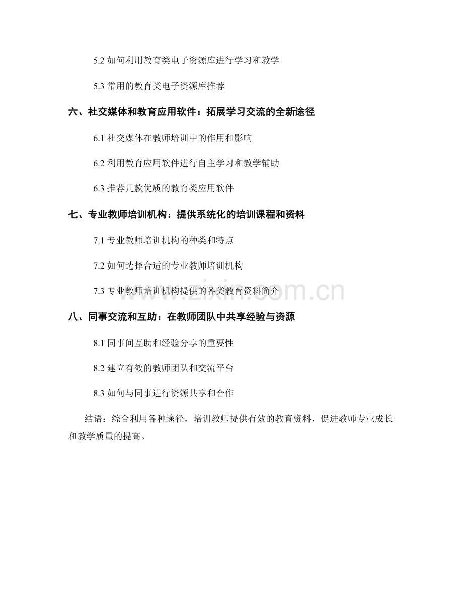 教师培训资料的有效获取途径.docx_第2页