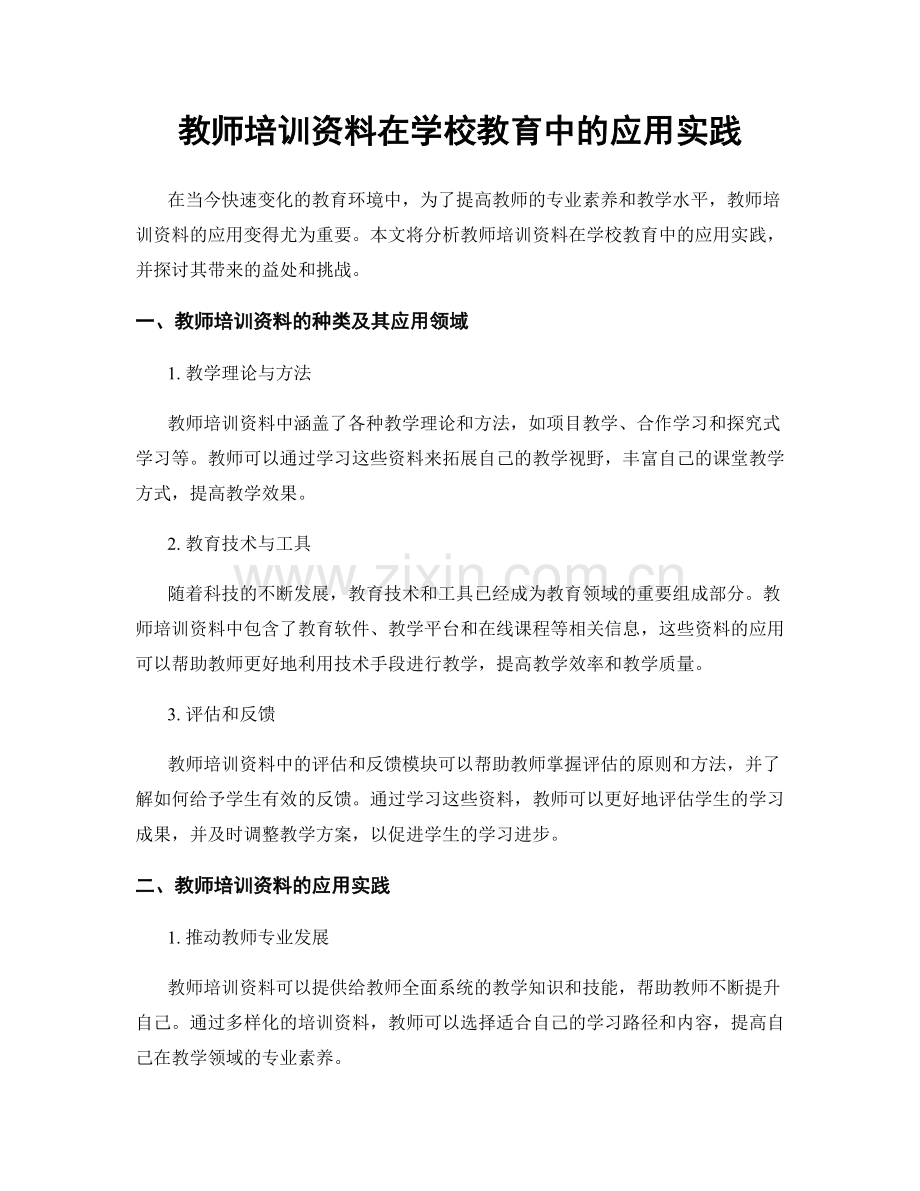 教师培训资料在学校教育中的应用实践.docx_第1页