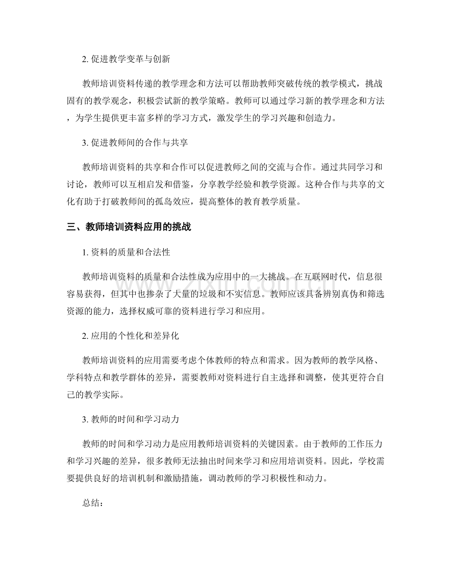 教师培训资料在学校教育中的应用实践.docx_第2页