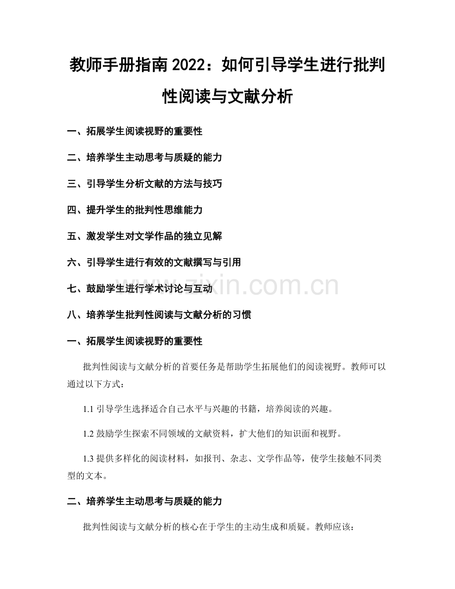 教师手册指南2022：如何引导学生进行批判性阅读与文献分析.docx_第1页