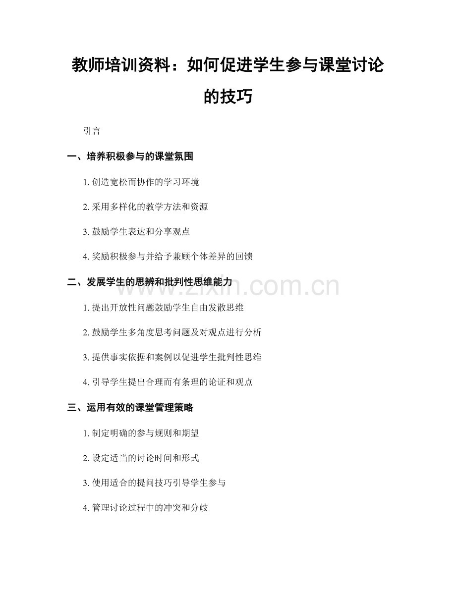 教师培训资料：如何促进学生参与课堂讨论的技巧.docx_第1页