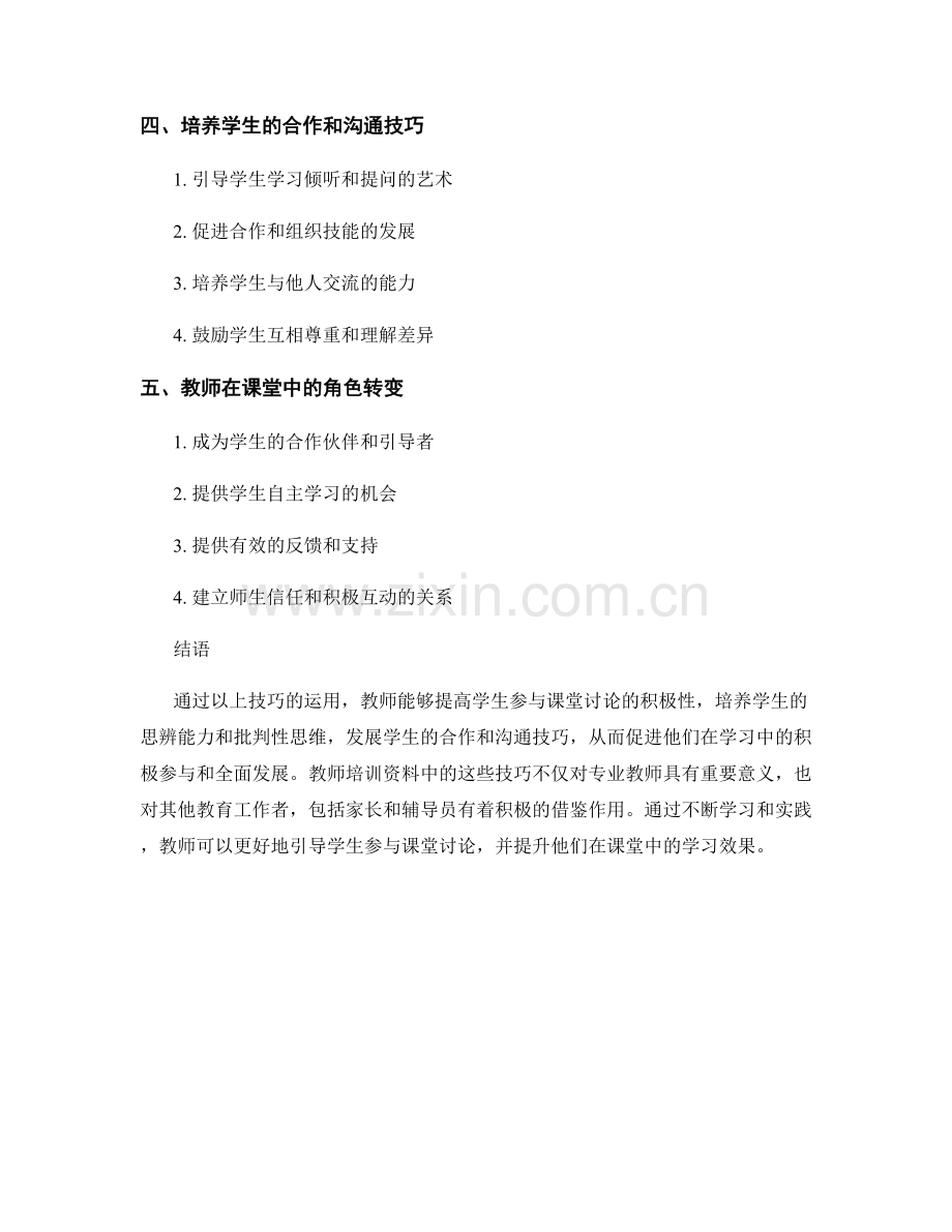 教师培训资料：如何促进学生参与课堂讨论的技巧.docx_第2页