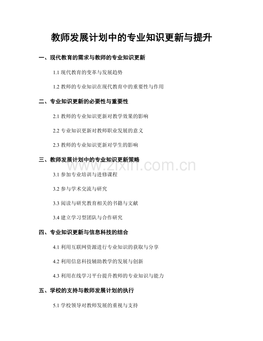 教师发展计划中的专业知识更新与提升.docx_第1页