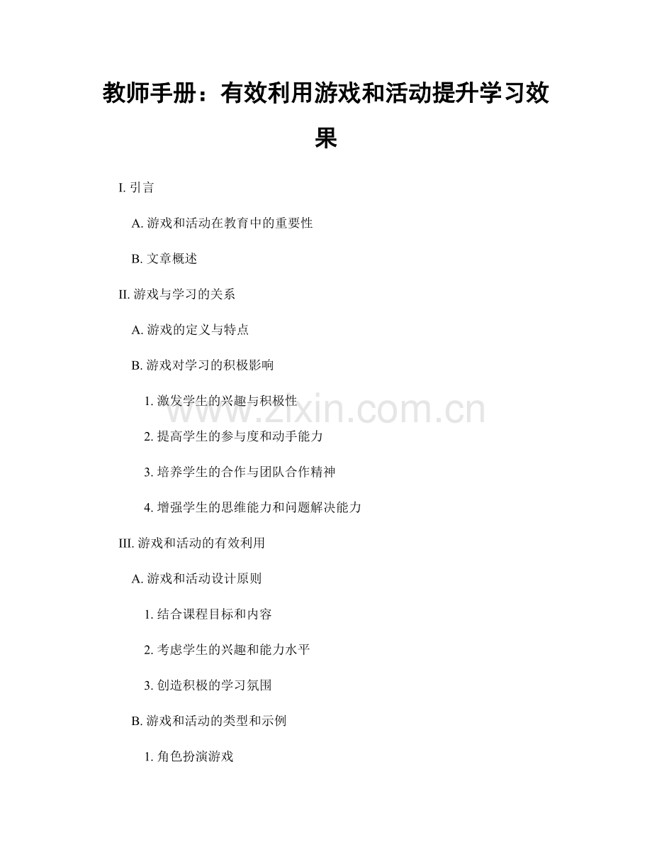 教师手册：有效利用游戏和活动提升学习效果.docx_第1页