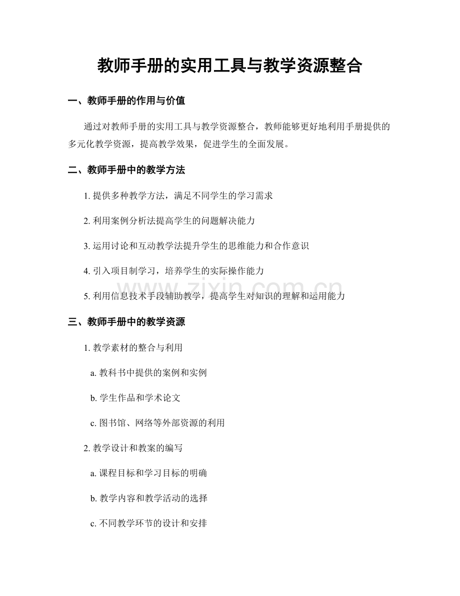 教师手册的实用工具与教学资源整合.docx_第1页