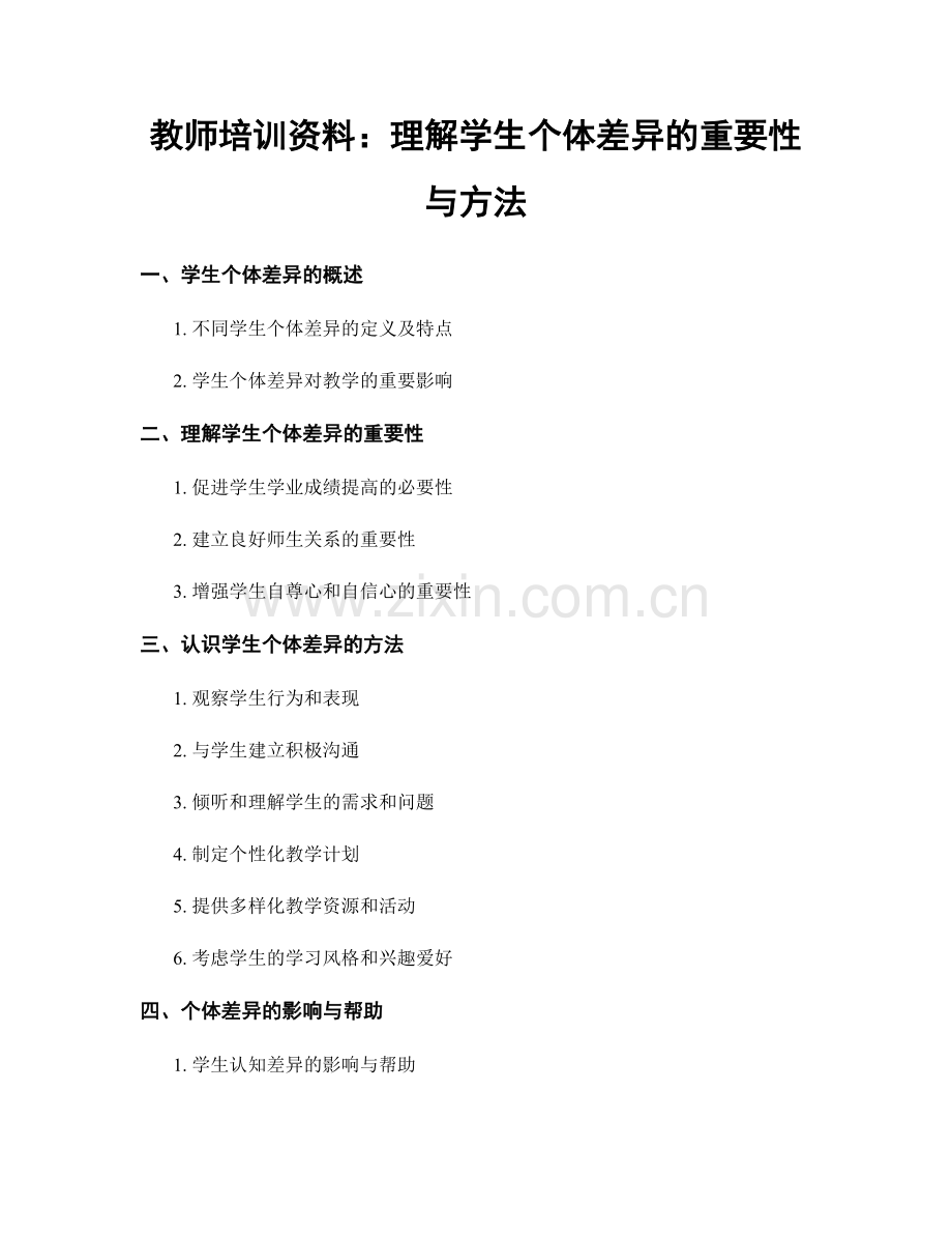 教师培训资料：理解学生个体差异的重要性与方法.docx_第1页