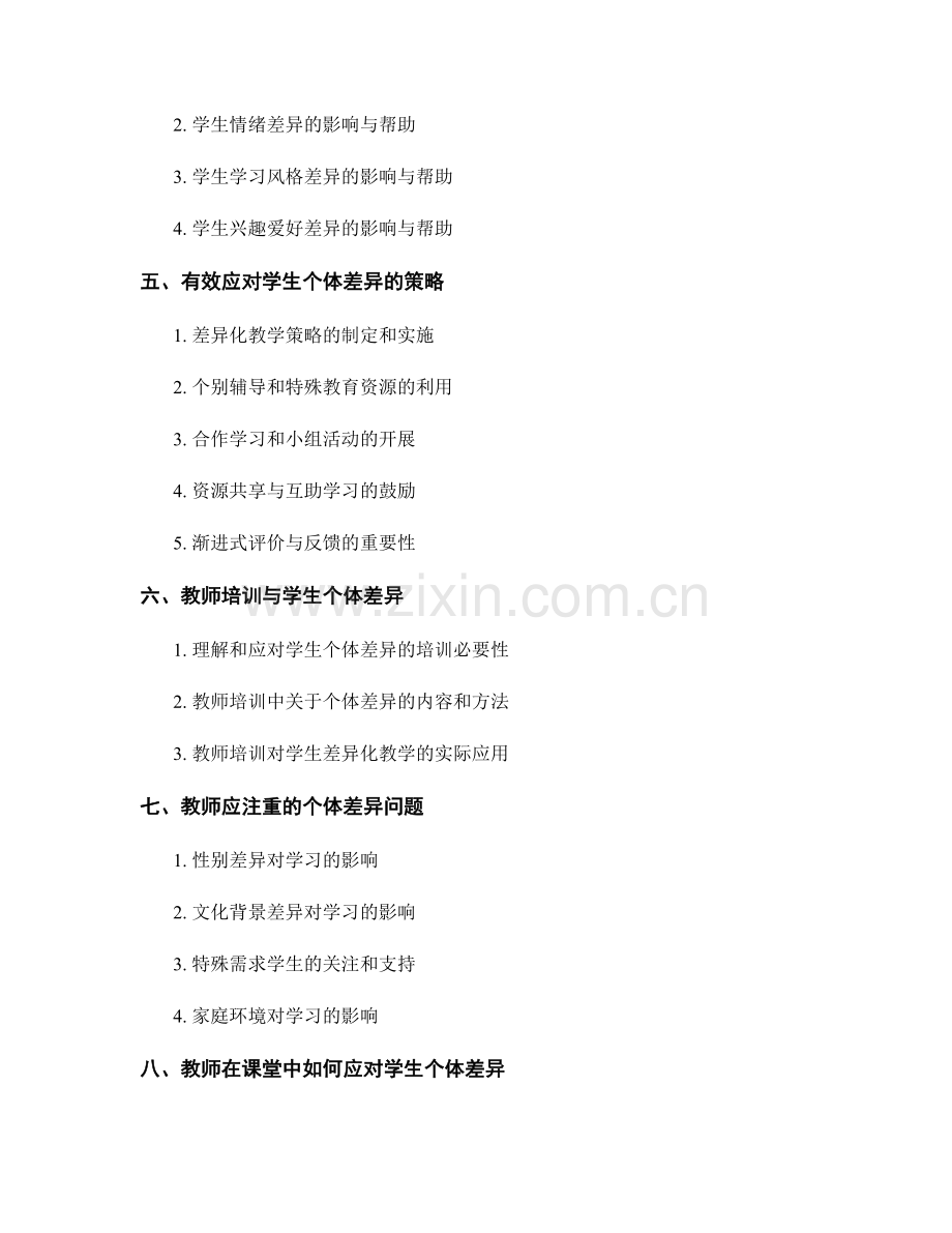 教师培训资料：理解学生个体差异的重要性与方法.docx_第2页