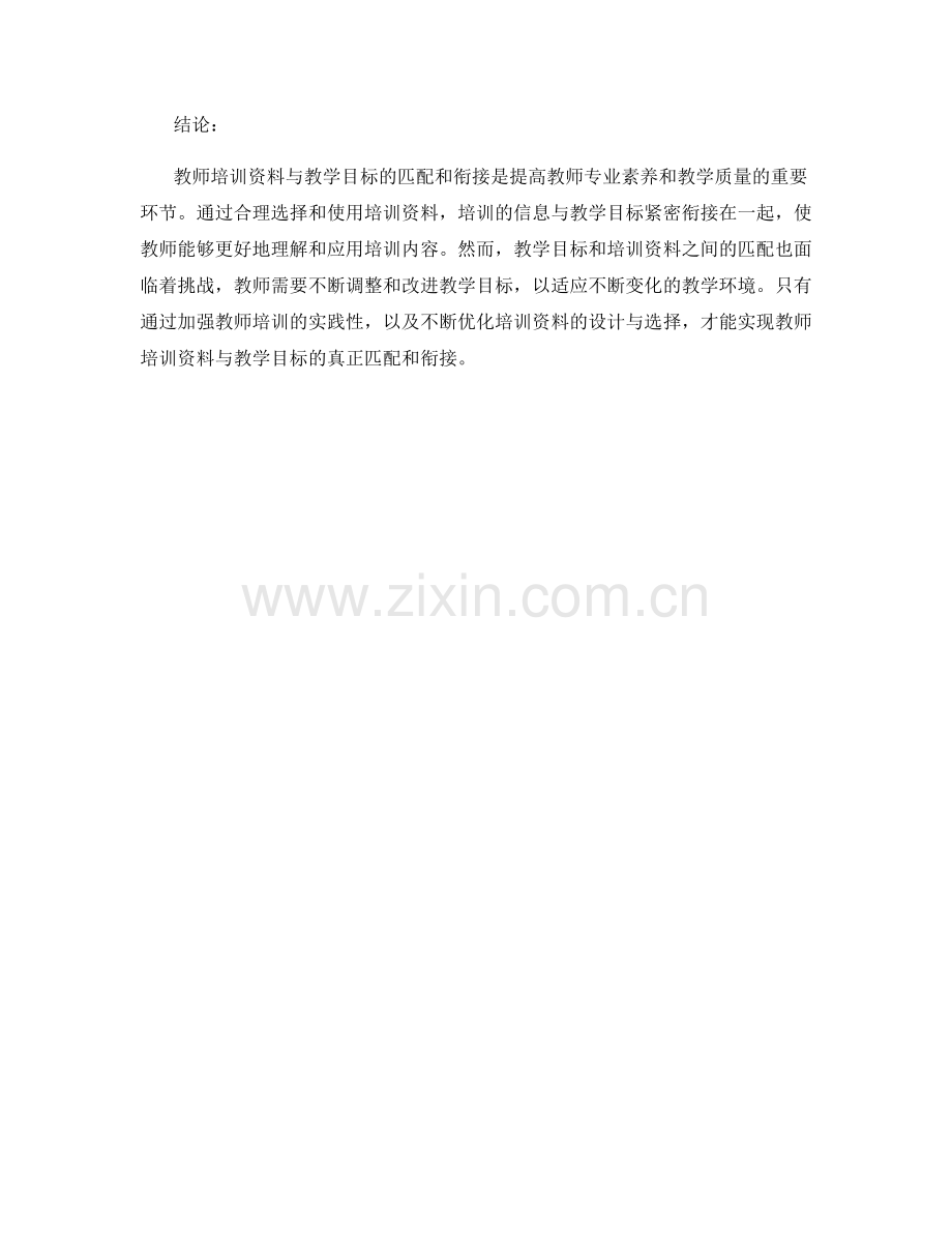 教师培训资料与教学目标的匹配和衔接.docx_第2页