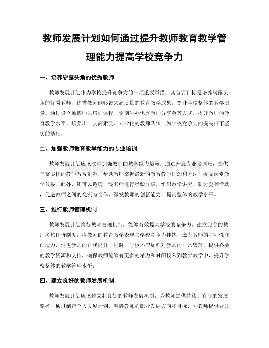 教师发展计划如何通过提升教师教育教学管理能力提高学校竞争力.docx_第1页