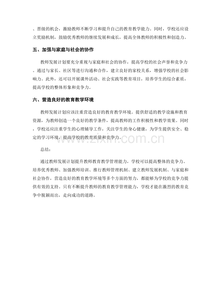 教师发展计划如何通过提升教师教育教学管理能力提高学校竞争力.docx_第2页