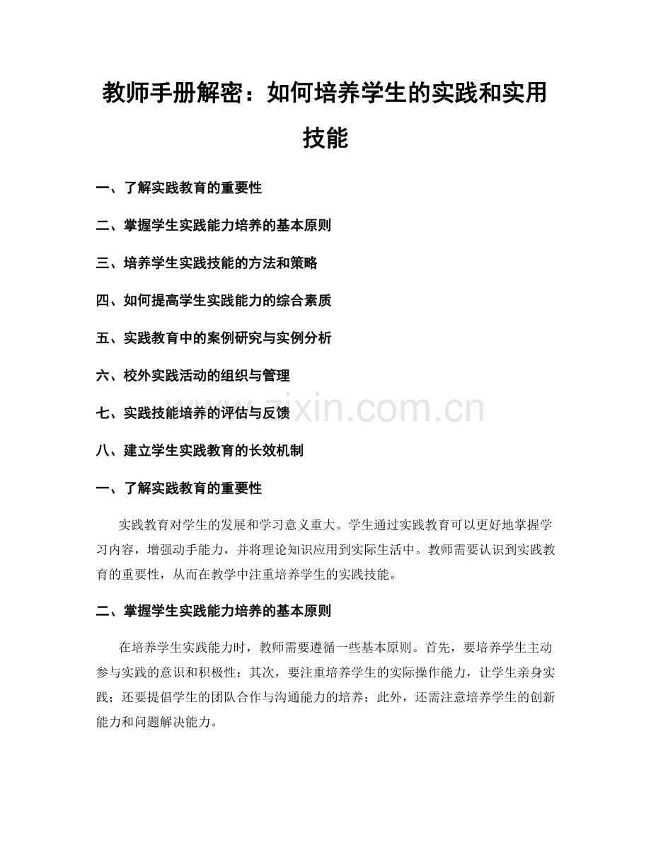 教师手册解密：如何培养学生的实践和实用技能.docx_第1页