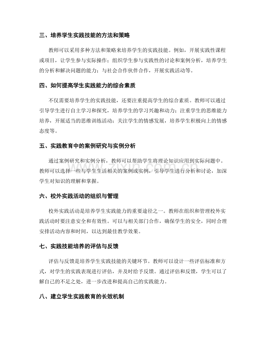 教师手册解密：如何培养学生的实践和实用技能.docx_第2页