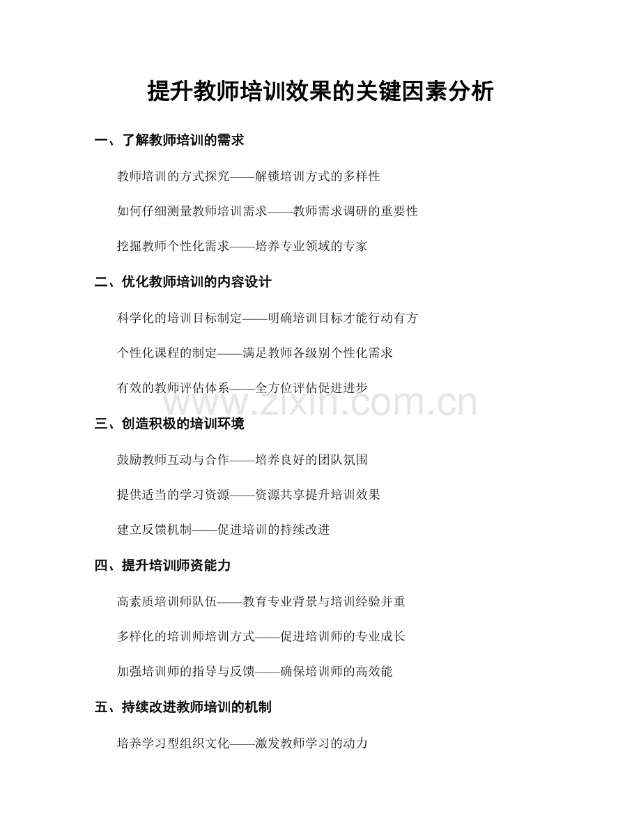 提升教师培训效果的关键因素分析.docx_第1页