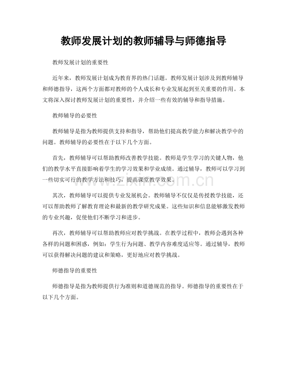 教师发展计划的教师辅导与师德指导.docx_第1页