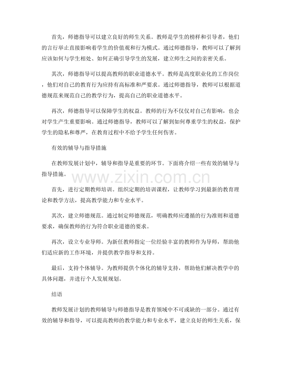 教师发展计划的教师辅导与师德指导.docx_第2页