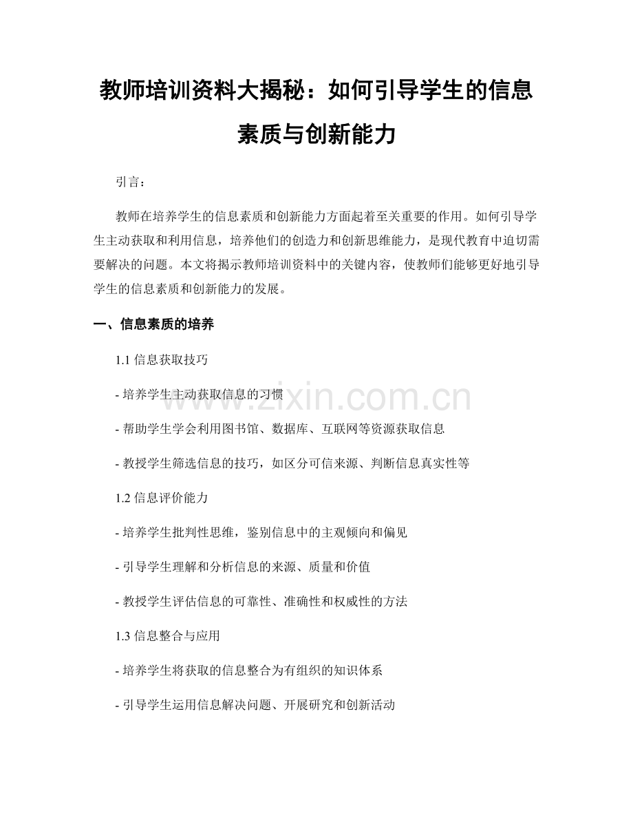 教师培训资料大揭秘：如何引导学生的信息素质与创新能力.docx_第1页