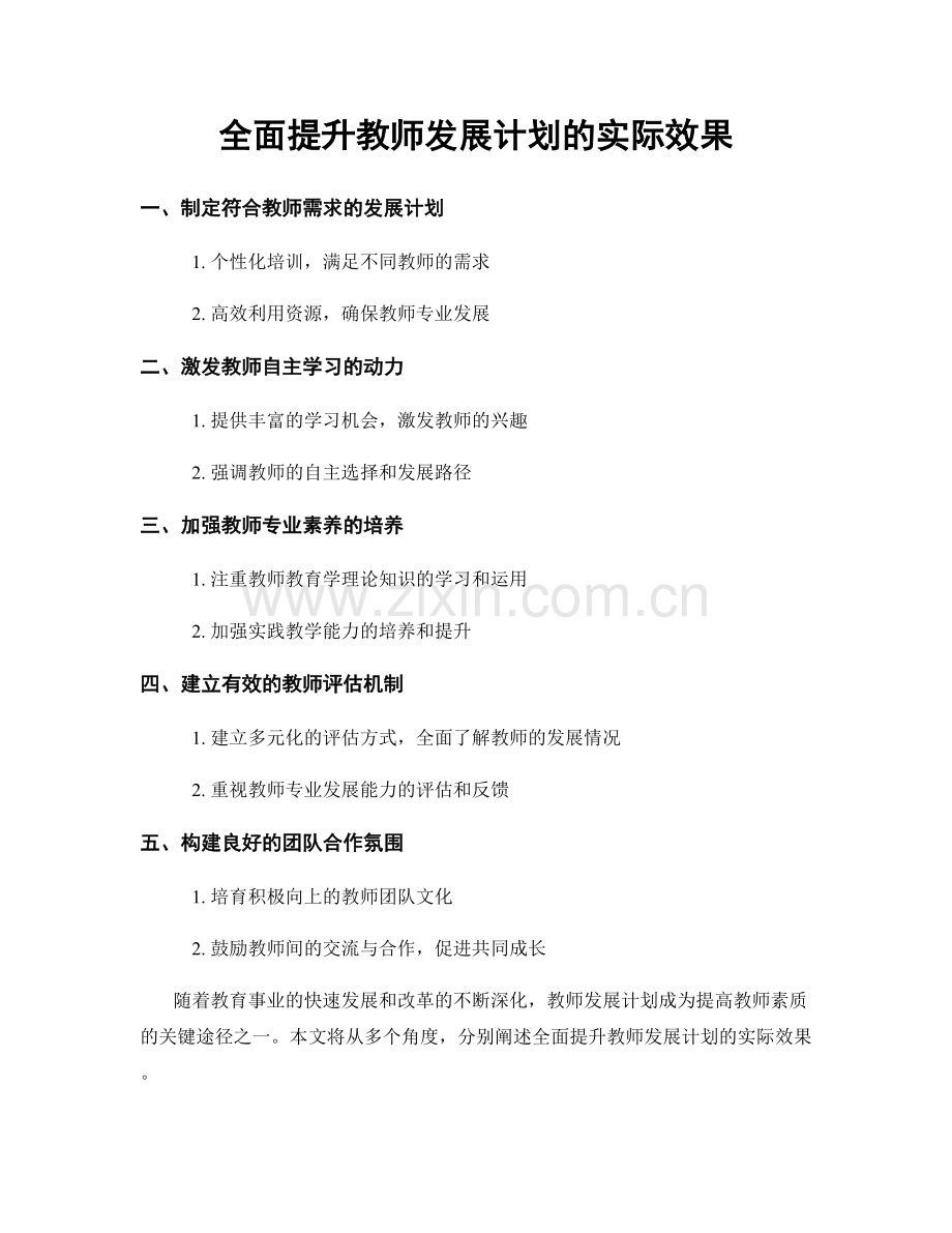 全面提升教师发展计划的实际效果.docx_第1页