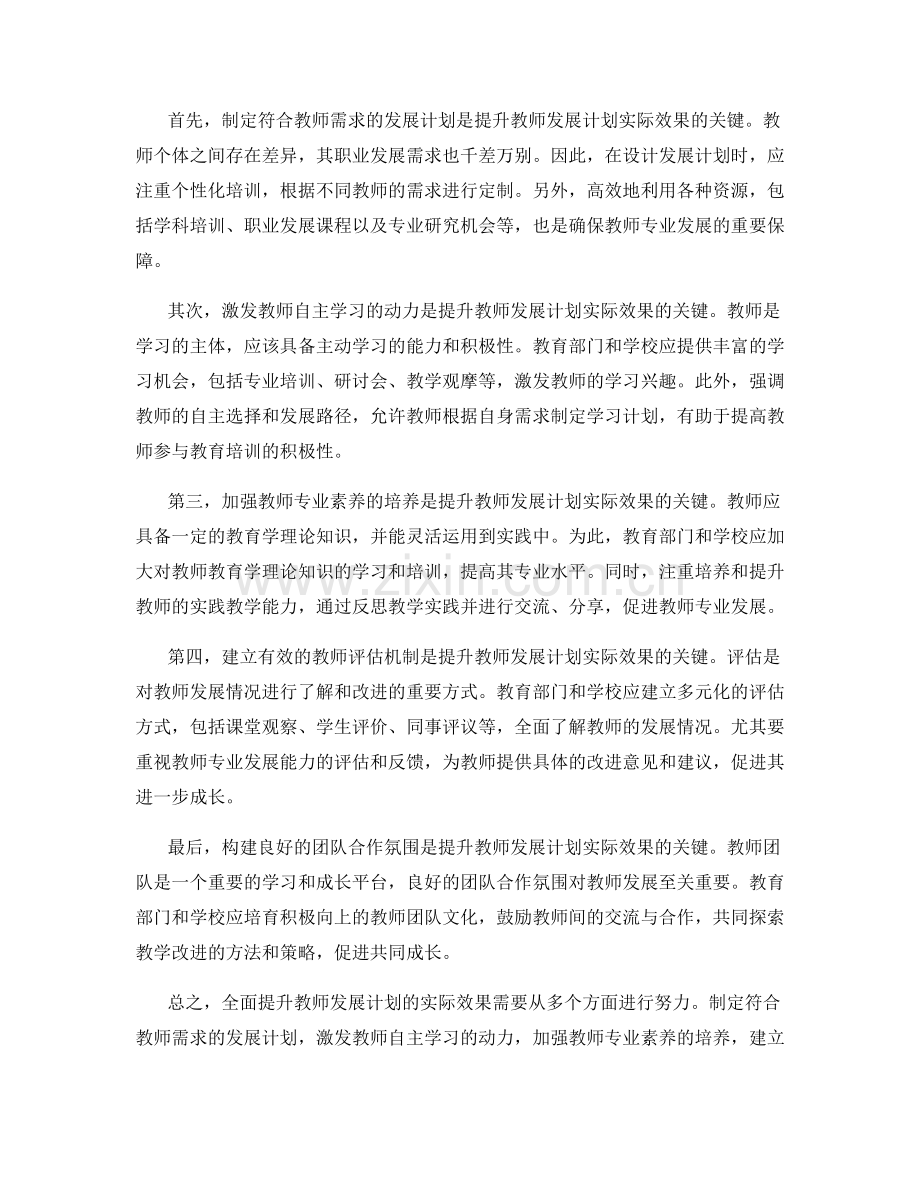 全面提升教师发展计划的实际效果.docx_第2页