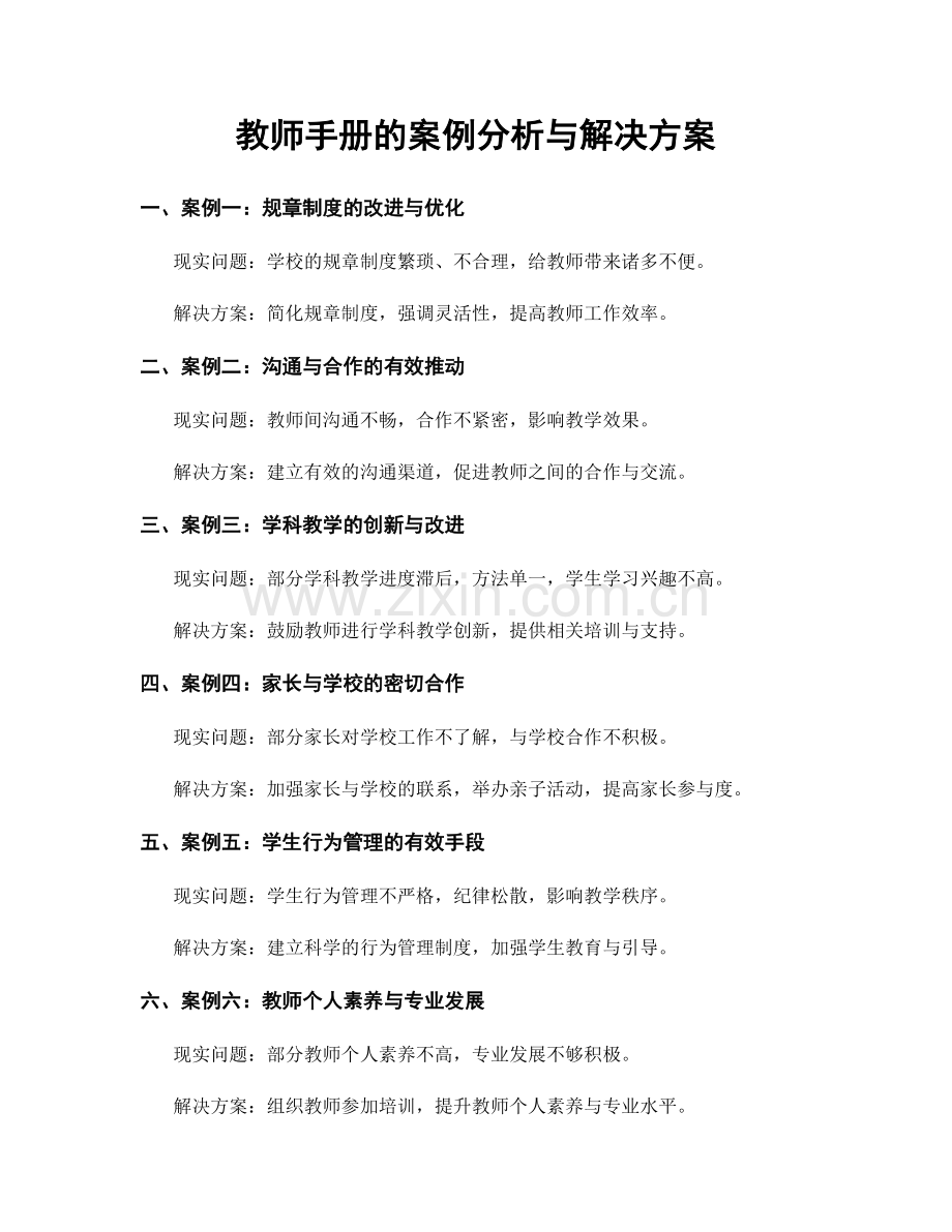 教师手册的案例分析与解决方案.docx_第1页