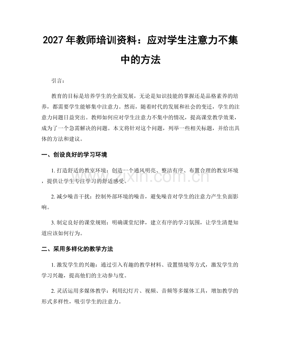 2027年教师培训资料：应对学生注意力不集中的方法.docx_第1页