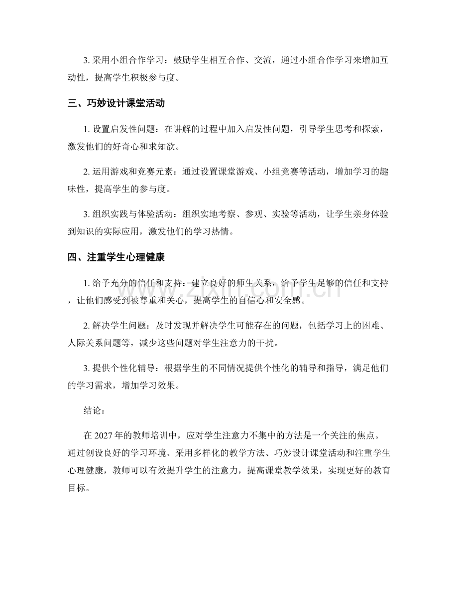 2027年教师培训资料：应对学生注意力不集中的方法.docx_第2页