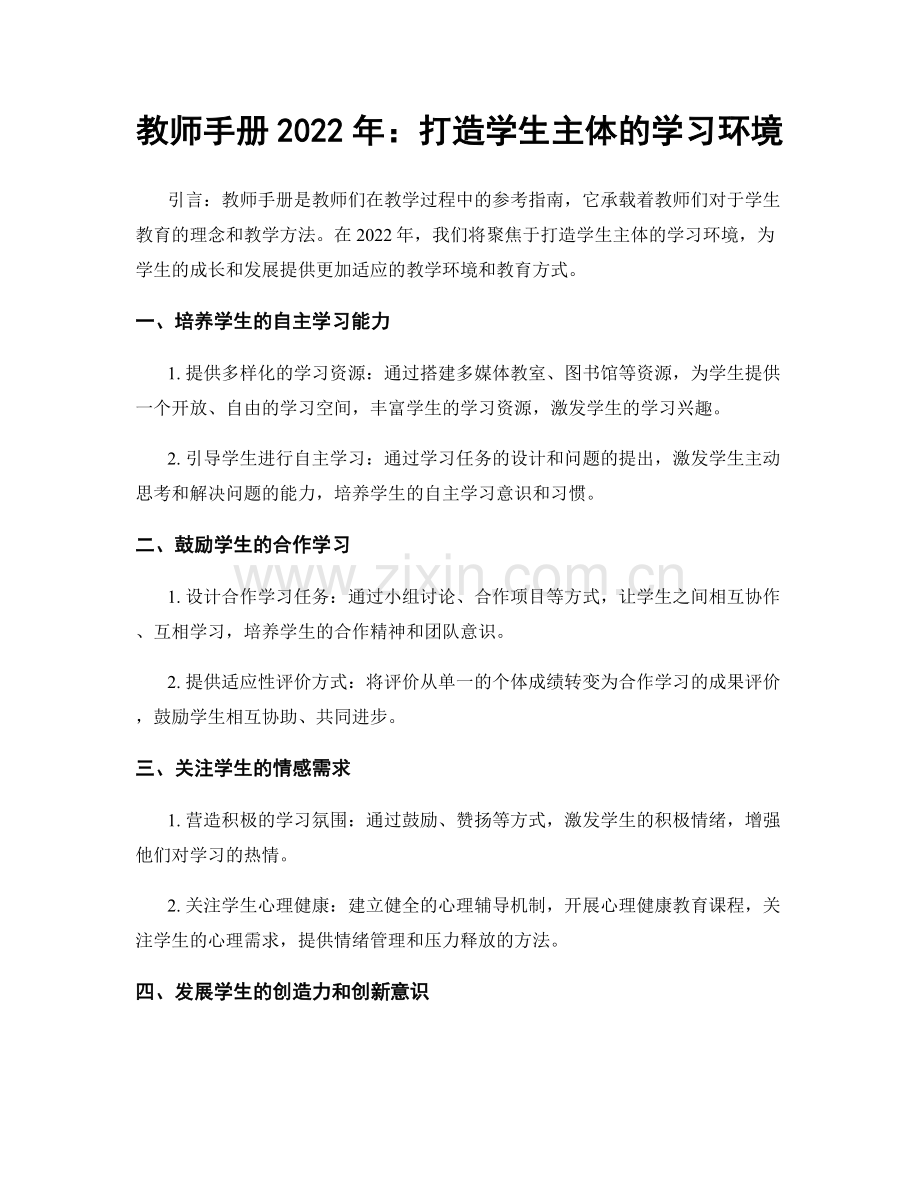 教师手册2022年：打造学生主体的学习环境.docx_第1页